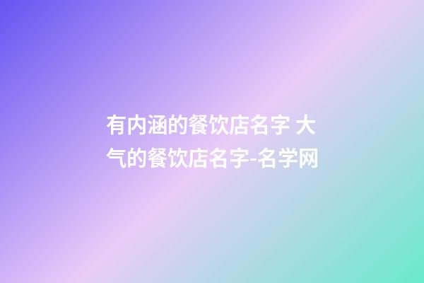 有内涵的餐饮店名字 大气的餐饮店名字-名学网-第1张-店铺起名-玄机派